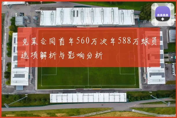 克莱合同首年560万次年588万球员选项解析与影响分析